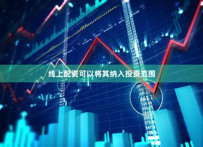 线上配资可以将其纳入投资范围