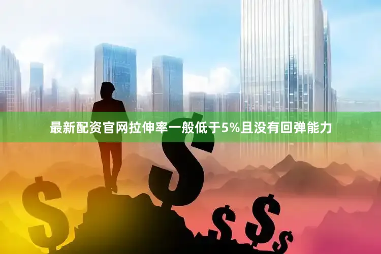 最新配资官网拉伸率一般低于5%且没有回弹能力