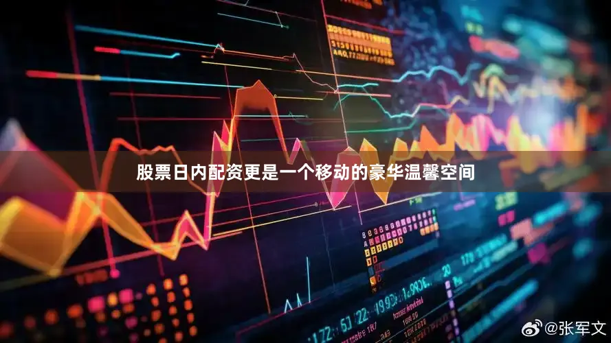 股票日内配资更是一个移动的豪华温馨空间