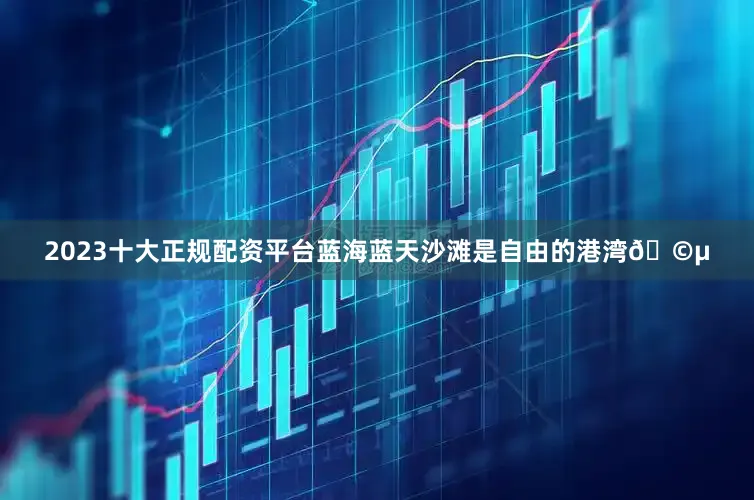2023十大正规配资平台蓝海蓝天沙滩是自由的港湾🩵