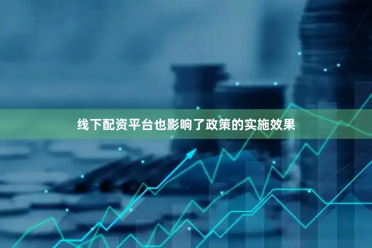 线下配资平台也影响了政策的实施效果