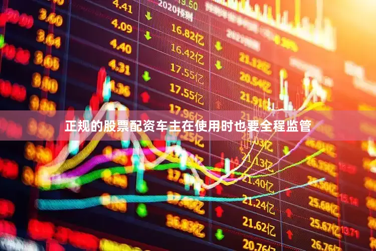 正规的股票配资车主在使用时也要全程监管