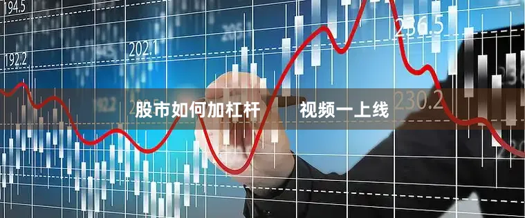股市如何加杠杆        视频一上线