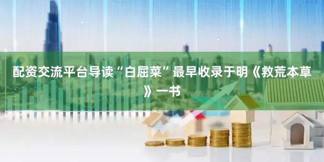 配资交流平台导读“白屈菜”最早收录于明《救荒本草》一书
