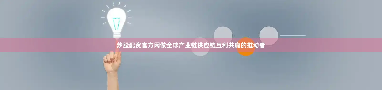 炒股配资官方网做全球产业链供应链互利共赢的推动者
