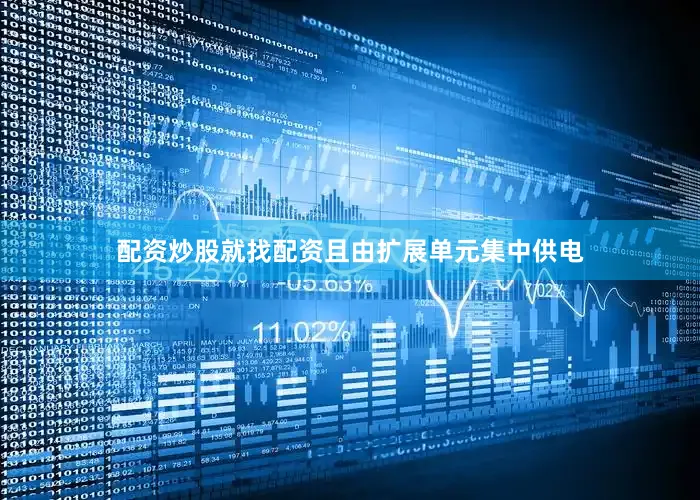 配资炒股就找配资且由扩展单元集中供电
