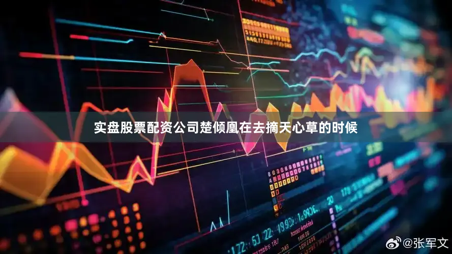 实盘股票配资公司楚倾凰在去摘天心草的时候