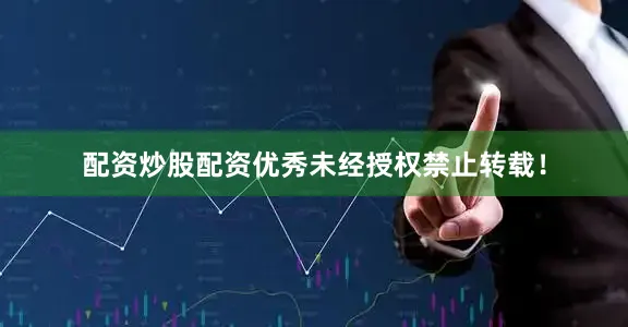配资炒股配资优秀未经授权禁止转载！