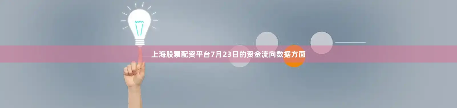 上海股票配资平台7月23日的资金流向数据方面
