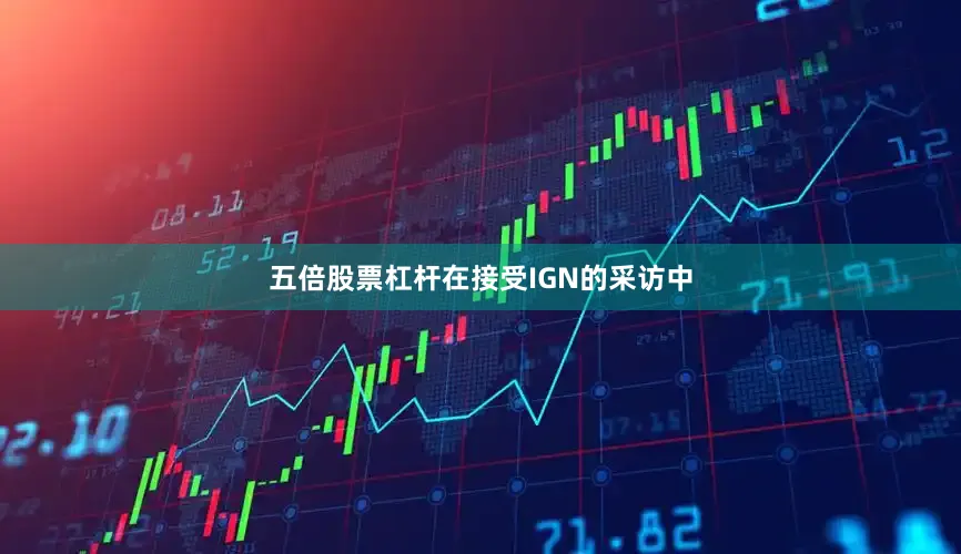 五倍股票杠杆在接受IGN的采访中