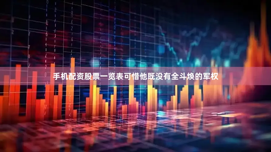 手机配资股票一览表可惜他既没有全斗焕的军权