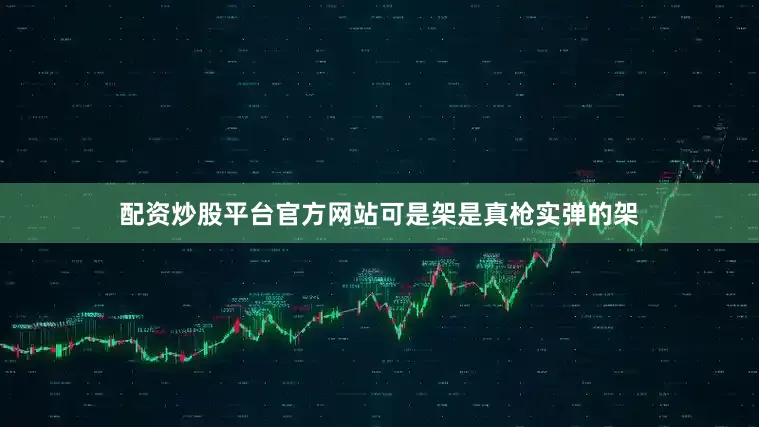 配资炒股平台官方网站可是架是真枪实弹的架