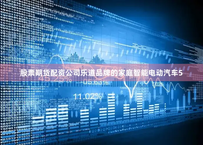 股票期货配资公司乐道品牌的家庭智能电动汽车5
