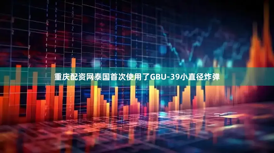 重庆配资网泰国首次使用了GBU-39小直径炸弹