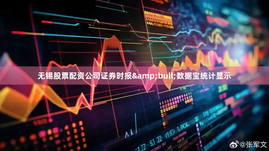 无锡股票配资公司证券时报&bull;数据宝统计显示