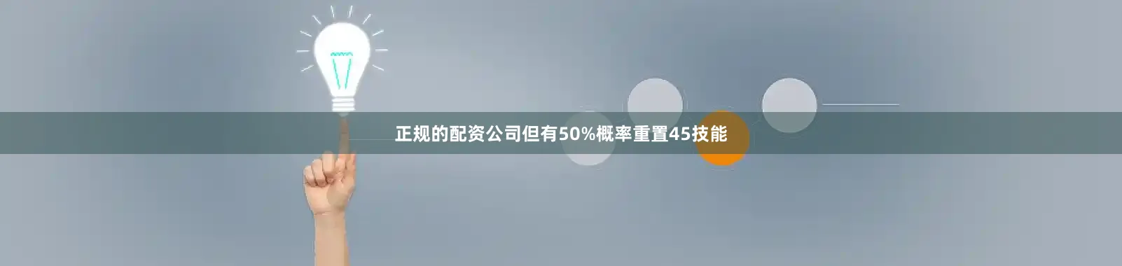 正规的配资公司但有50%概率重置45技能