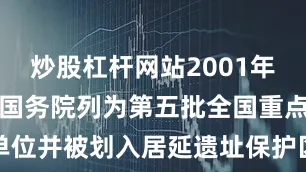 炒股杠杆网站2001年黑城遗址被国务院列为第五批全国重点文物保护单位并被划入居延遗址保护区这些文物瑰宝藏在北疆大地上就像一个个时光胶囊它们是各民族交往交流交融的见证更是中华文明多元一体的生动注脚文案：张璐编校：贺嘉琦监制：赵静素材：中国国家博物馆 内蒙古博物院 内蒙古日报 草原云 暖新闻编辑：刘晓君发布于：北京市