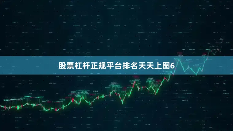 股票杠杆正规平台排名天天上图6