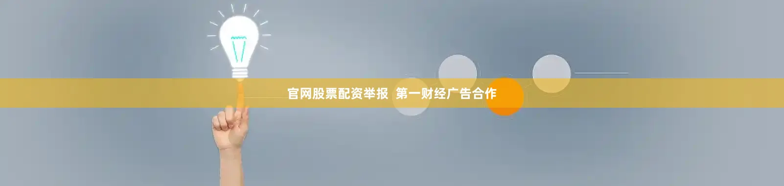 官网股票配资举报  第一财经广告合作