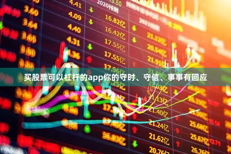 买股票可以杠杆的app你的守时、守信、事事有回应
